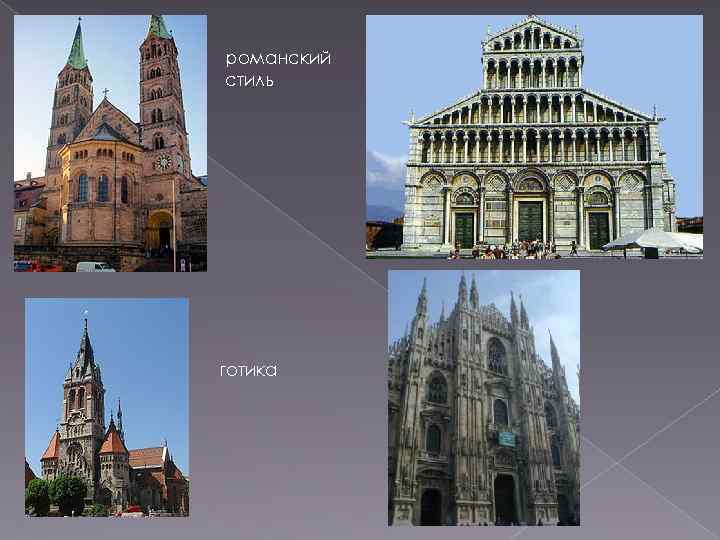 романский стиль готика 