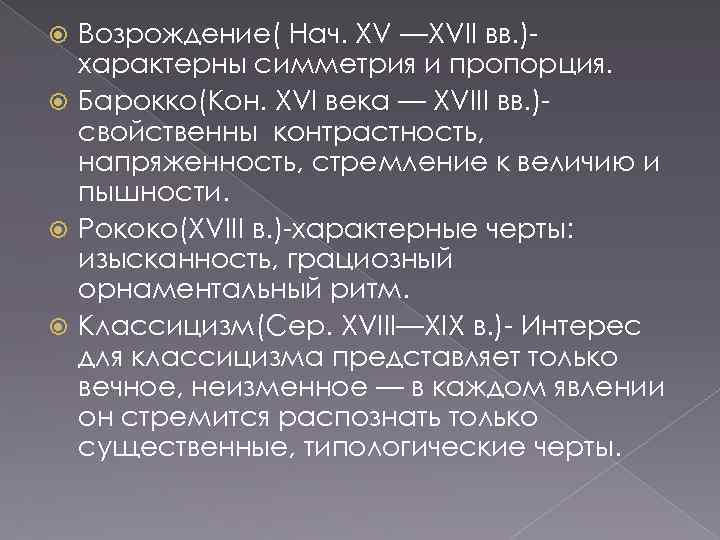 Возрождение( Нач. XV —XVII вв. )характерны симметрия и пропорция. Барокко(Кон. XVI века — XVIII