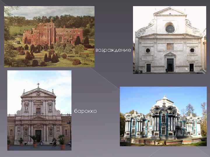 возрождение барокко 