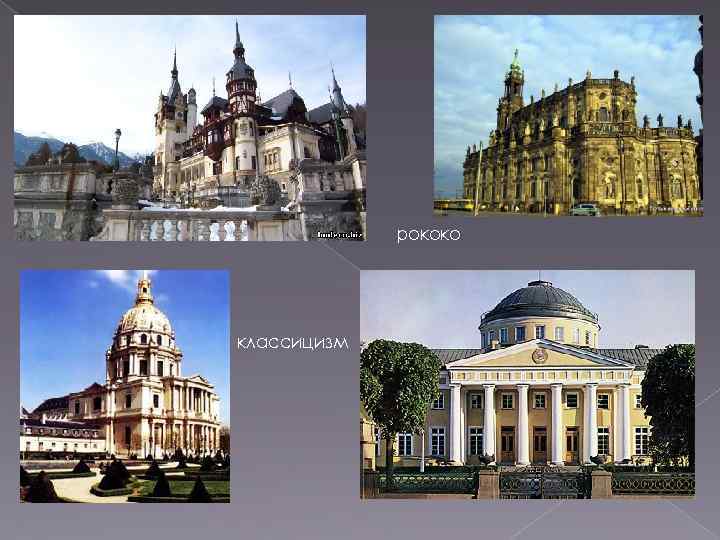 рококо классицизм 