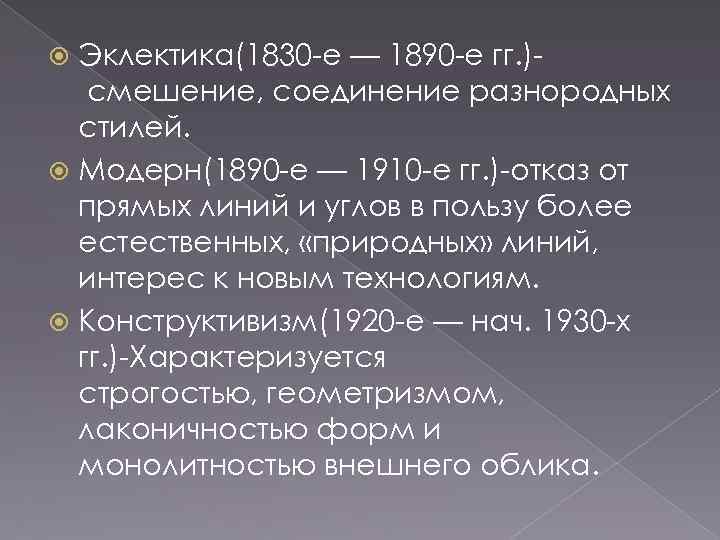 Эклектика(1830 -е — 1890 -е гг. ) смешение, соединение разнородных стилей. Модерн(1890 -е —