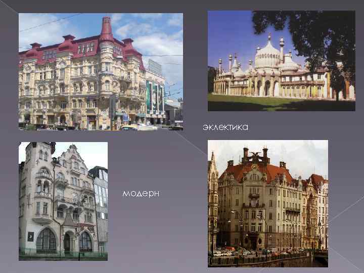 эклектика модерн 