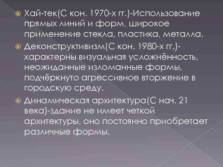 Хай-тек(С кон. 1970 -х гг. )-Использование прямых линий и форм, широкое применение стекла, пластика,