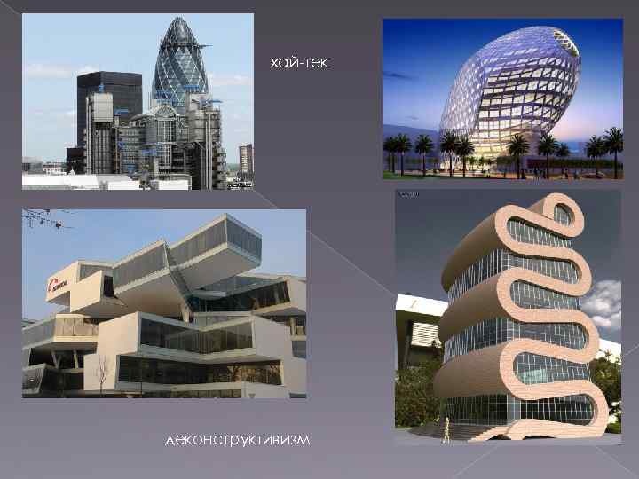 хай-тек деконструктивизм 