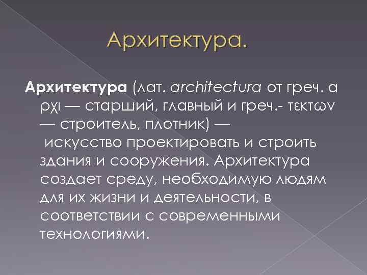 Архитектура (лат. architectura от греч. α ρχι — старший, главный и греч. - τέκτων