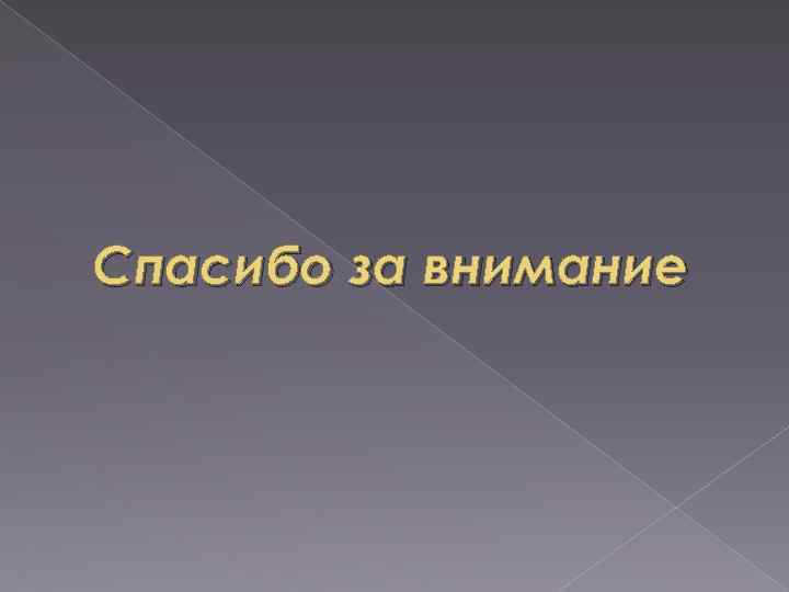Спасибо за внимание 