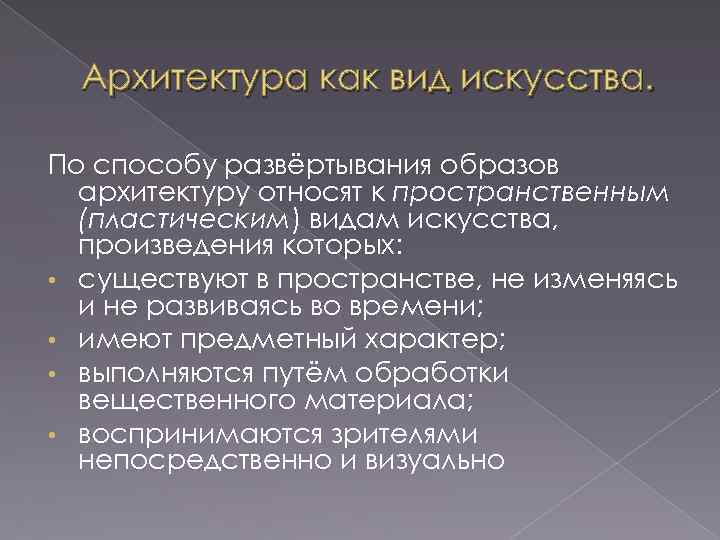 Архитектура как вид искусства. По способу развёртывания образов архитектуру относят к пространственным (пластическим) видам