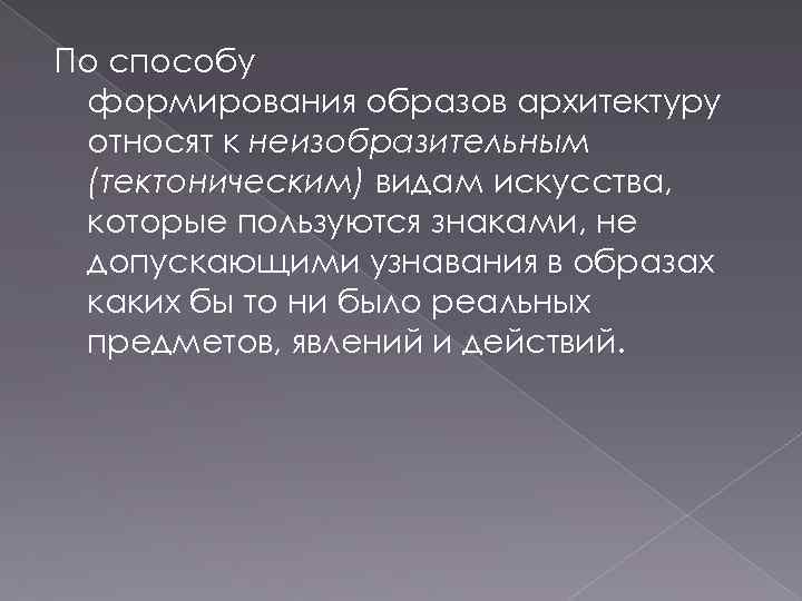 По способу формирования образов архитектуру относят к неизобразительным (тектоническим) видам искусства, которые пользуются знаками,