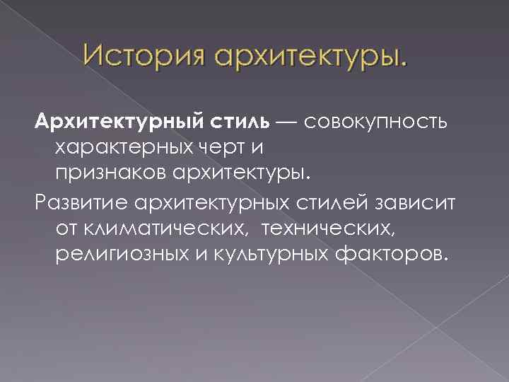 Стиль Совокупность Черт