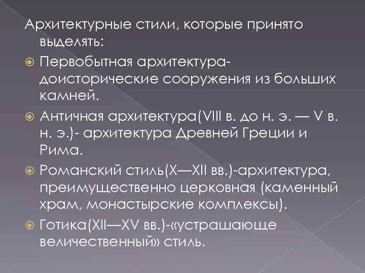 Архитектурные стили, которые принято выделять: Первобытная архитектурадоисторические сооружения из больших камней. Античная архитектура(VIII в.