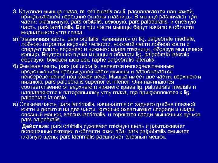 3. Круговая мышца глаза, m. orbicularis oculi, располагается под кожей, прикрывающей передние отделы глазницы.