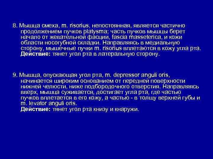 8. Мышца смеха, m. risorius, непостоянная, является частично продолжением пучков platysma; часть пучков мышцы
