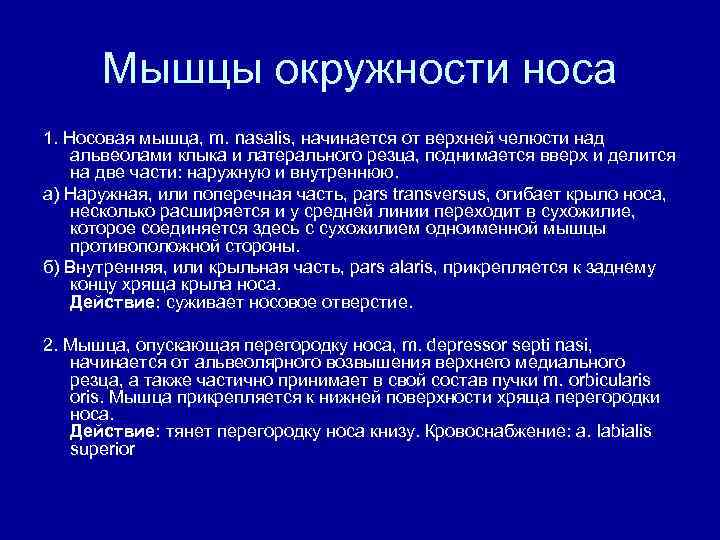 Мышцы окружности носа 1. Носовая мышца, m. nasalis, начинается от верхней челюсти над альвеолами