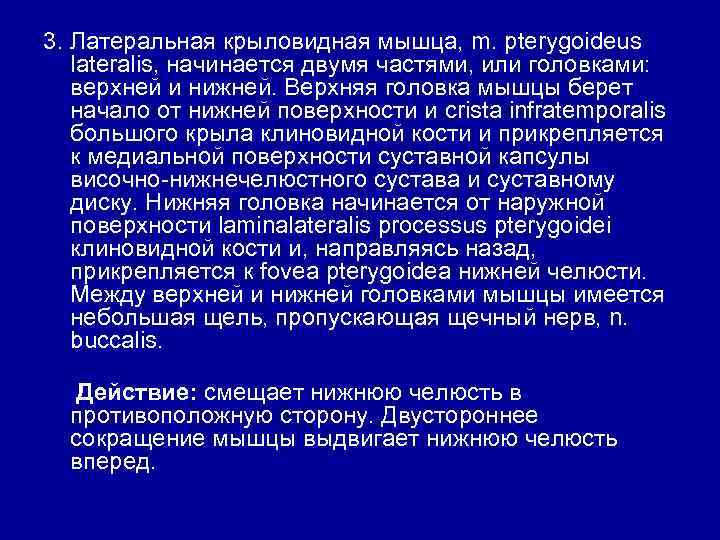 3. Латеральная крыловидная мышца, m. pterygoideus lateralis, начинается двумя частями, или головками: верхней и