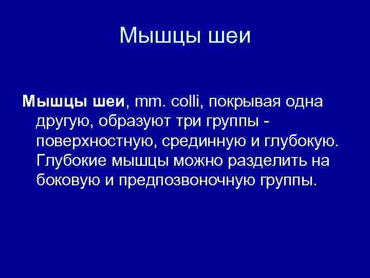 Мышцы шеи, mm. colli, покрывая одна другую, образуют три группы поверхностную, срединную и глубокую.