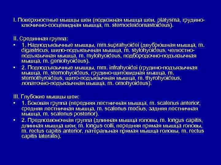 I. Поверхностные мышцы шеи (подкожная мышца шеи, platysma, грудиноключично-сосцевидная мышца, m. sternocleidomastoideus). II. Срединная