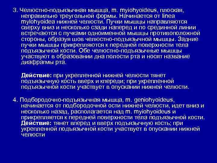 3. Челюстно-подьязычная мышца, m. myiohyoideus, плоская, неправильно треугольной формы. Начинается от linea mylohyoidea нижней