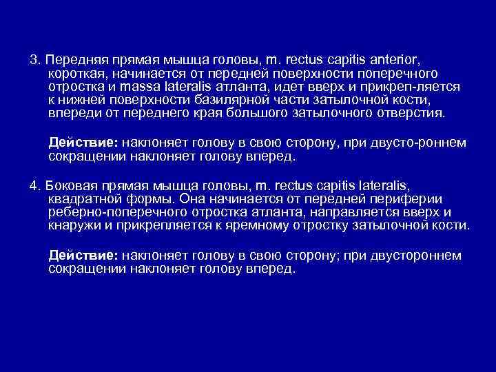3. Передняя прямая мышца головы, m. rectus capitis anterior, короткая, начинается от передней поверхности
