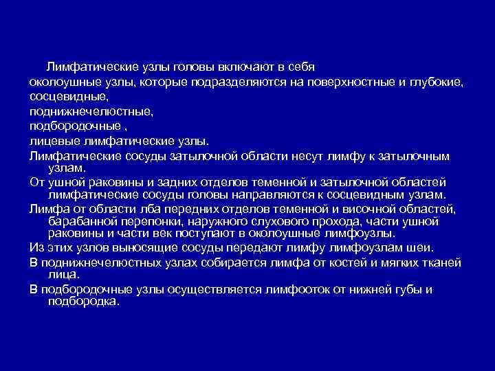 Лимфатические узлы головы включают в себя околоушные узлы, которые подразделяются на поверхностные и глубокие,
