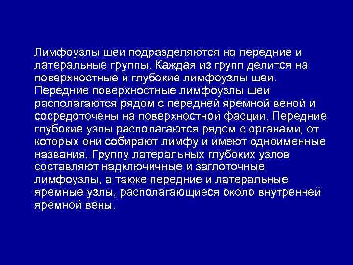 Лимфоузлы шеи подразделяются на передние и латеральные группы. Каждая из групп делится на поверхностные