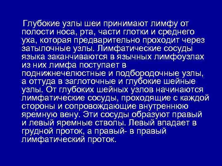 Глубокие узлы шеи принимают лимфу от полости носа, рта, части глотки и среднего уха,