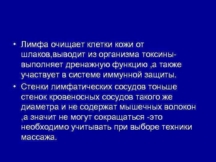  • Лимфа очищает клетки кожи от шлаков, выводит из организма токсинывыполняет дренажную функцию