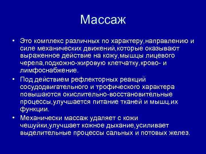 Массаж • Это комплекс различных по характеру, направлению и силе механических движений, которые оказывают