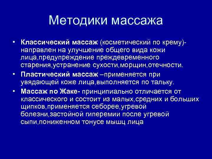 Методики массажа • Классический массаж (косметический по крему)направлен на улучшение общего вида кожи лица,