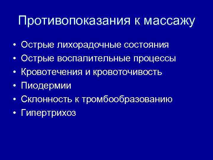 Противопоказания к массажу • • • Острые лихорадочные состояния Острые воспалительные процессы Кровотечения и