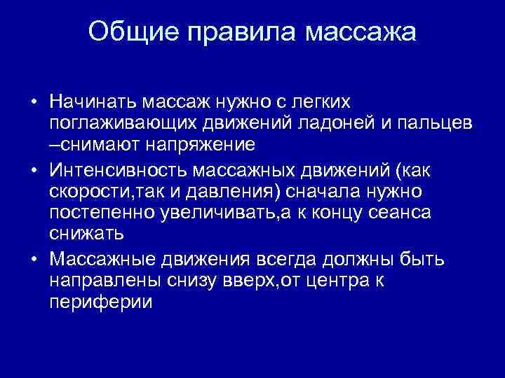 Общие правила массажа • Начинать массаж нужно с легких поглаживающих движений ладоней и пальцев
