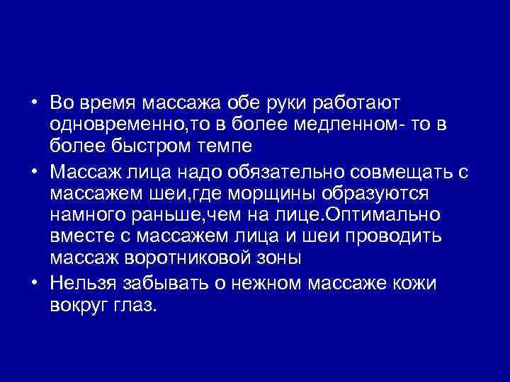  • Во время массажа обе руки работают одновременно, то в более медленном- то
