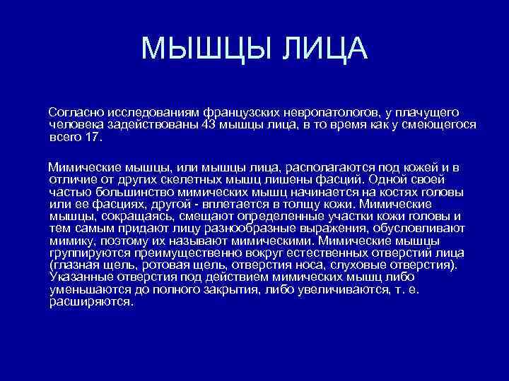 МЫШЦЫ ЛИЦА Согласно исследованиям французских невропатологов, у плачущего человека задействованы 43 мышцы лица, в