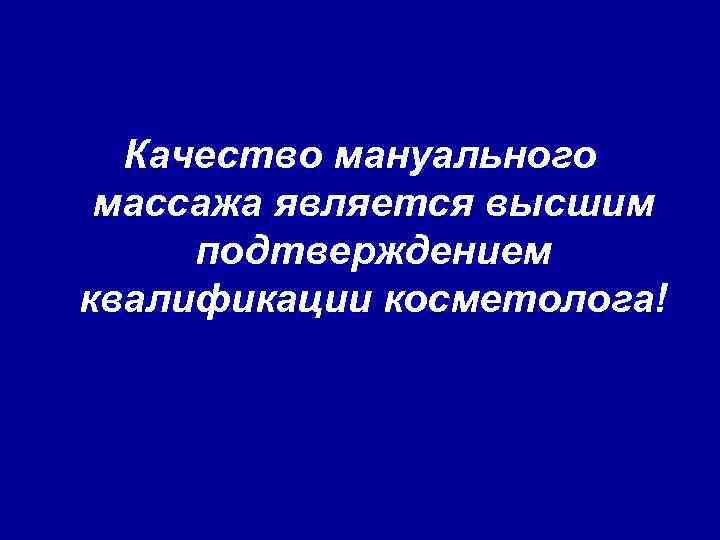 Качество мануального массажа является высшим подтверждением квалификации косметолога! 