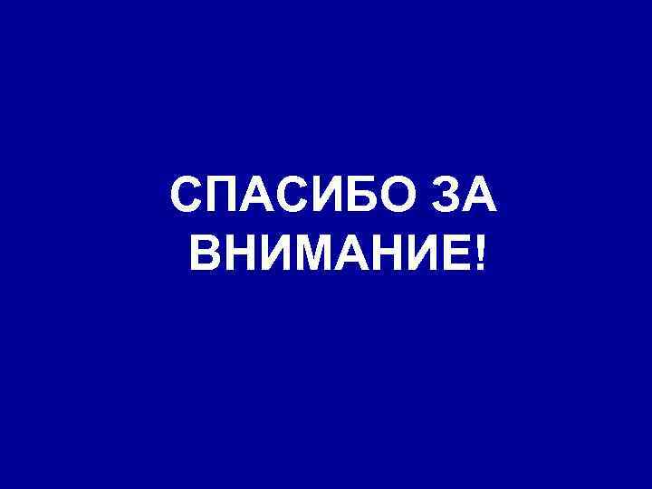 СПАСИБО ЗА ВНИМАНИЕ! 