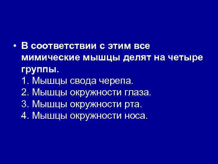  • В соответствии с этим все мимические мышцы делят на четыре группы. 1.