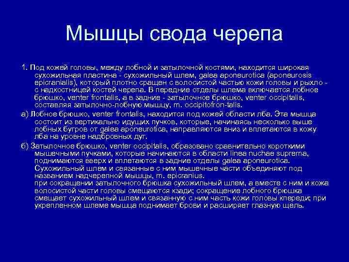 Мышцы свода черепа 1. Под кожей головы, между лобной и затылочной костями, находится широкая