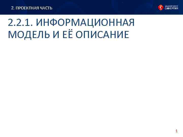 2. ПРОЕКТНАЯ ЧАСТЬ 2. 2. 1. ИНФОРМАЦИОННАЯ МОДЕЛЬ И ЕЁ ОПИСАНИЕ 1 