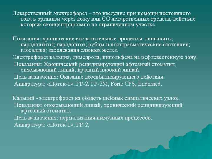 Лекарственный электрофорез – это введение при помощи постоянного тока в организм через кожу или