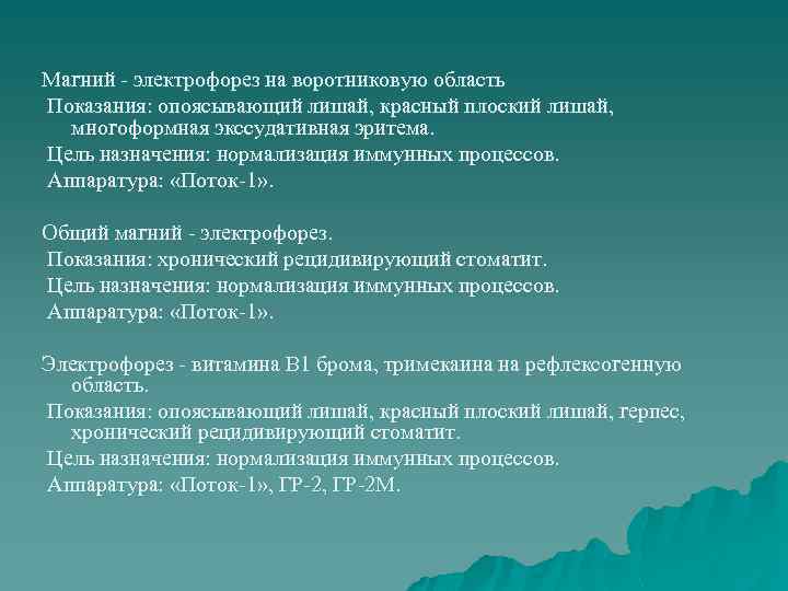 Магний - электрофорез на воротниковую область Показания: опоясывающий лишай, красный плоский лишай, многоформная экссудативная