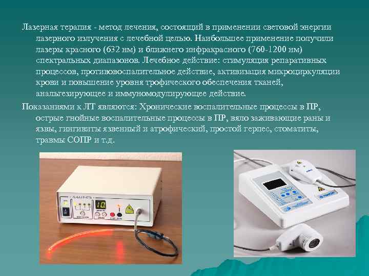 Лазерная терапия - метод лечения, состоящий в применении световой энергии лазерного излучения с лечебной