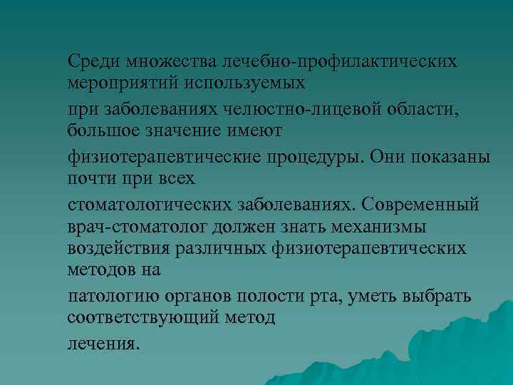 Среди множества лечебно-профилактических мероприятий используемых при заболеваниях челюстно-лицевой области, большое значение имеют физиотерапевтические процедуры.