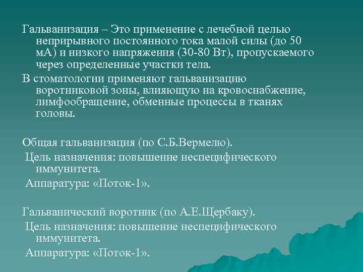 Гальванизация – Это применение с лечебной целью неприрывного постоянного тока малой силы (до 50