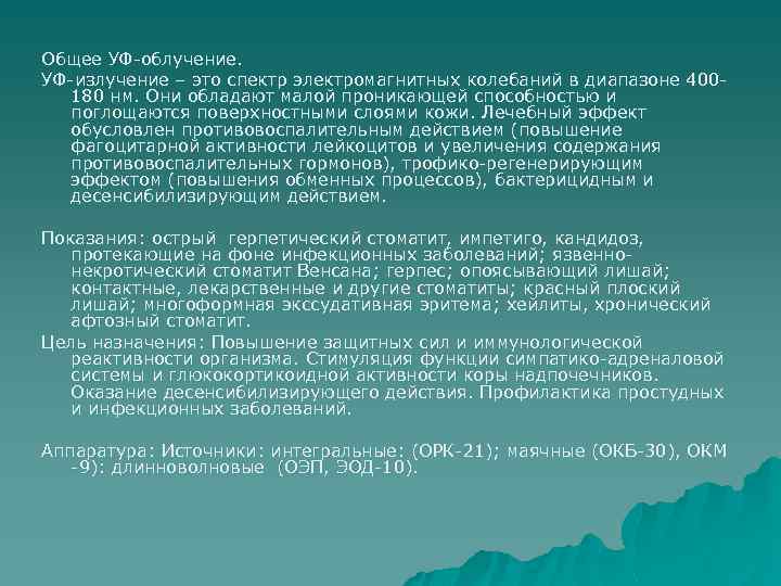 Общее УФ-облучение. УФ-излучение – это спектр электромагнитных колебаний в диапазоне 400180 нм. Они обладают