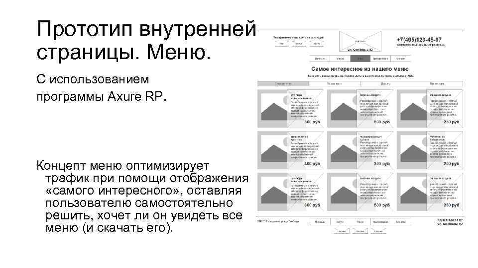 Прототип внутренней страницы. Меню. С использованием программы Axure RP. Концепт меню оптимизирует трафик при