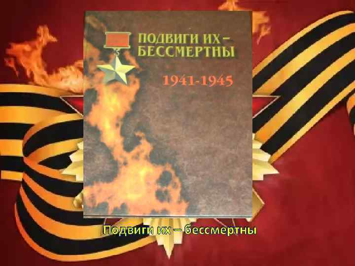 Подвиги их – бессмертны 