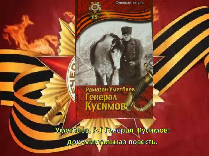 Уметбаев, Р. Г Генерал Кусимов: документальная повесть. 