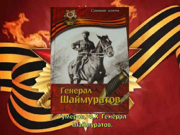 Гумеров, Ф. Х Генерал Шаймуратов. 