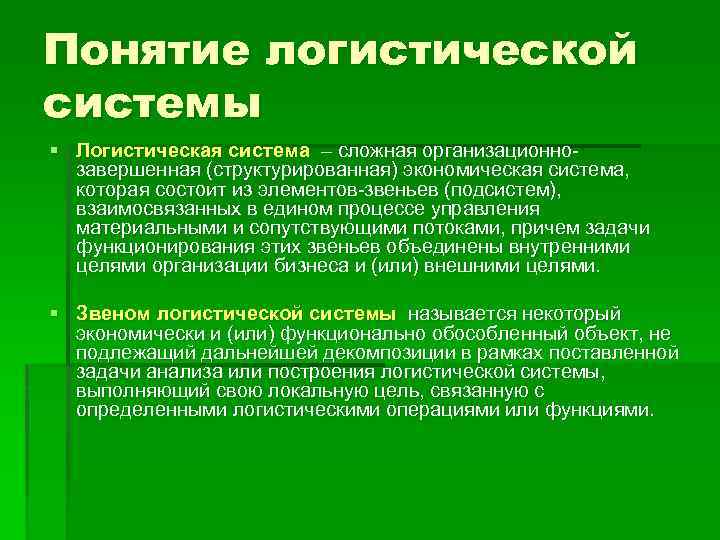 Определение понятия логистики