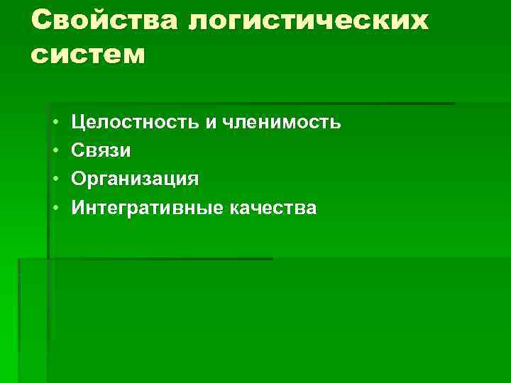 Свойства логистических систем • • Целостность и членимость Связи Организация Интегративные качества 