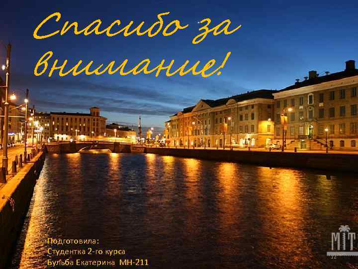 Спасибо за внимание! Подготовила: Студентка 2 -го курса Бульба Екатерина МН-211 12 